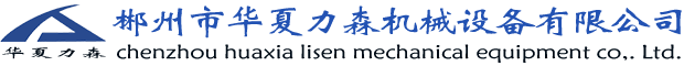不銹鋼制管機(jī)|鈦焊管制管機(jī)|熱交換管制管機(jī)|制管機(jī)廠家|排氣管制管機(jī)_郴州市華夏力森機(jī)械設(shè)備有限公司 不銹鋼制管機(jī)|鈦焊管制管機(jī)|熱交換管制管機(jī)|制管機(jī)廠家|排氣管制管機(jī)_郴州市華夏力森機(jī)械設(shè)備有限公司